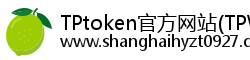TPtoken官方网站(TPWallet)官网下载|你的通用数字钱包